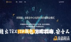 轻松转出TRX：TP钱包使用指