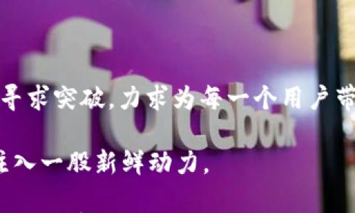 

下载im钱包：开启您的数字资产新篇章，让生活更轻松

关键词
im钱包, 安卓下载, 数字资产, 生活便捷/guanjianci

引言：数字钱包的崛起

随着科技的发展，越来越多的人开始接受数字货币与数字资产的概念。在这些变革中，数字钱包成为了我们身边不可或缺的重要工具。它不仅能帮助用户安全存储数字资产，还能方便地进行交易。而今天，我们将重点探讨一款备受推崇的数字钱包——im钱包。

什么是im钱包？

im钱包是一款专注于数字资产管理的应用程序，结合了用户友好的界面与先进的安全技术，旨在为用户提供一个简单、安全、高效的数字货币交易体验。im钱包支持多种主流数字货币的存储与交换，用户可以通过这款应用管理自己的资产，进行交易，甚至参与投资。

im钱包的核心特点

im钱包不仅仅是一个简单的数字钱包，它还具备多个显著的优势，让我们逐一探讨：

h41. 安全性/h4
在数字资产的世界里，安全性是用户非常关注的一点。im钱包采用最新的加密技术，保障用户的资产不受威胁。此外，钱包中的私钥和敏感信息均采用本地存储，避免了云存储带来的安全隐患。

h42. 支持多种货币/h4
im钱包支持多种主流数字货币，包括比特币、以太坊等，这样的设计极大方便了用户的使用。不论你是投资新手还是资深交易者，都能轻松上手，管理自己的资产。

h43. 直观的用户界面/h4
im钱包的界面设计简洁清晰，用户可以方便地查看资产总额、各类货币的详情，还能轻松发起交易。即使是技术小白，也能迅速掌握这款工具的使用方法。

h44. 便捷的交易体验/h4
用户可以通过im钱包便捷地进行转账、交易操作，几乎实现了秒级到账，助力日常生活的多样化需求。无论是在线购物还是线下消费，im钱包都能轻松应对。

如何下载im钱包

如果你想体验im钱包为你带来的便利，下载这款应用非常简单。在安卓设备上，你可以通过应用商店搜索“im钱包”进行下载安装，或者直接访问im钱包的官方网站，找到安卓版本的下载链接进行安装。

im钱包如何帮助您生活更便捷

在当今快节奏的生活中，pm钱包帮助我们管理资产，让生活更加轻松。想象一下，你在购物时，无需携带现金，只需通过im钱包扫一扫二维码，一切便可轻松完成。

用户反馈与评价

im钱包自推出以来，得到了众多用户的好评。许多用户表示，这款应用让他们在数字资产的管理上变得轻松不少。他们欣赏im钱包的安全性、便捷性，认为其帮助他们有效管理资产、进行投资。

当然，也有少数用户提出了改进建议，比如希望im钱包能够增加更多的货币种类支持，或者改进某些功能的操作便利性。开发团队也在不断，力求给用户提供更好的体验。

总结：im钱包的未来展望

随着数字货币的快速发展，im钱包也在不断地迭代和更新。未来，我们有理由相信，im钱包将继续在安全性、便捷性上寻求突破，力求为每一个用户带来毫不妥协的使用体验。

若您想要开启数字资产管理的新篇章，无论是下载im钱包、参与其中，还是积极探索更多的可能性，都会为您的生活注入一股新鲜动力。

因此，如果您还在犹豫，赶快下载这款让生活更便捷的im钱包吧，享受数字资产管理的便捷与乐趣，让每一笔交易都变得简单而高效。随着im钱包的使用，您将会发现一个全新的数字世界。