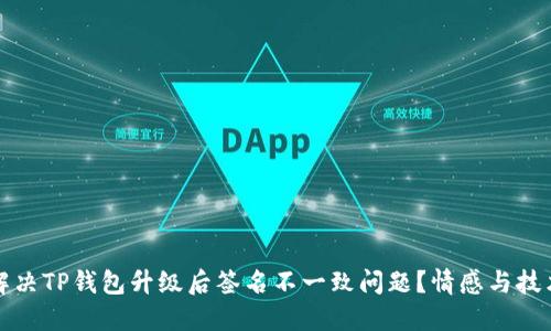 如何解决TP钱包升级后签名不一致问题？情感与技术并重