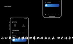DP钱包与TP钱包：区块链世