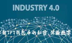 发现JBP：解锁TPT钱包币的