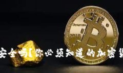 冷钱包存钱安全吗？你必须知道的加密货币安全