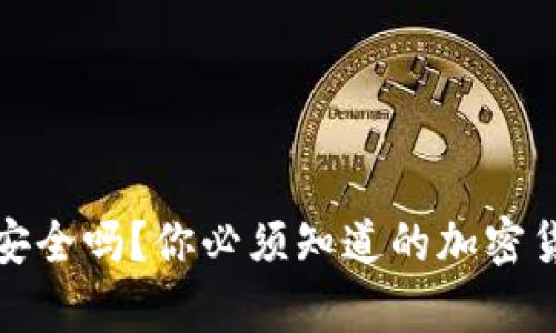 冷钱包存钱安全吗？你必须知道的加密货币安全知识