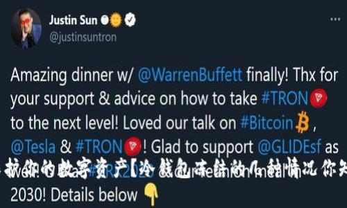 如何保护你的数字资产？冷钱包冻结的几种情况你知道吗？