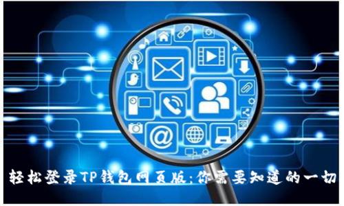 轻松登录TP钱包网页版：你需要知道的一切