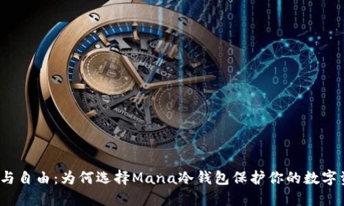 安全与自由：为何选择Mana冷钱包保护你的数字资产？