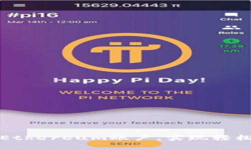 如何使用TP钱包观察Ethereum账户，实现轻松管理数字资产的秘诀