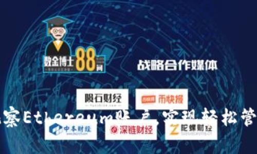 如何使用TP钱包观察Ethereum账户，实现轻松管理数字资产的秘诀