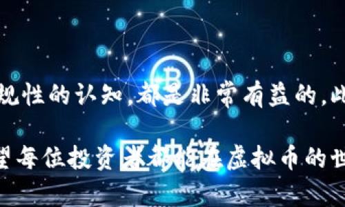 baioti揭秘虚拟币交易背后的法律风险：你无法忽视的违法真相/baioti
虚拟币交易, 违法, 法律风险, 投资安全/guanjianci

引言：虚拟币的繁荣与法律风险的隐患

近年来，虚拟币的崛起如火如荼，吸引了无数投资者的目光。Bitcoin、Ethereum等数字货币成为了热门话题，投资者们纷纷涌入这个似乎前景无限的市场。然而，在这股热潮背后，潜伏着许多法律风险，许多普通用户却对此知之甚少。虚拟币交易的合法性问题，成为了一个不容忽视的焦点。

一、虚拟币的基本概念与交易方式

虚拟币，顾名思义，是一种基于区块链技术的数字资产。与传统货币不同，虚拟币没有实物载体，其价值由市场供需关系决定。用户可以通过在线交易所进行虚拟币的买卖。交易方式多种多样，包括场外交易、杠杆交易等。尽管方便快捷，很多用户在参与交易时对法律框架的理解却十分薄弱。

二、违法交易的潜在风险

虚拟币交易在不同国家和地区的法律规定差异显著。在中国，实际情况是相对严格的。根据相关法律法规，虚拟货币交易所已被明令禁止，相关的ICO（首次代币发行）活动也受到严格管控。这意味着，如果用户在这样的环境中进行虚拟币交易，实际上可能触犯法律，面临高额罚款甚至刑事责任。

三、了解虚拟币交易的法律环境

在投资之前，了解当地的法律规定是至关重要的。目前，一些国家对虚拟币交易采取了相对宽松的政策，而另外一些则实施了严格的限制。在美国，交易合法但需要遵守监管条例；欧洲部分国家同样对虚拟币交易设定了一系列规范，而中国则对虚拟币的交易行为持零容忍态度。这样的法律环境，为投资者的行为设定了界限，帮助他们更好地保护自身权益。

四、常见的虚拟币违法行为

在虚拟币交易中，一些行为往往会被认定为违法，比如通过虚假信息引导他人投资、参与传销性质的项目、以及未经监管部门批准的ICO。这些行为不仅会造成个人的经济损失，更可能导致法律后果。投资者在进行交易时，务必要提高警惕。

五、避免法律风险的方法

为了保障自身的投资安全，用户在参与虚拟币交易时，应采取一些预防措施。首先，了解相关法律法规，尤其是在交易所选择与平台注册前务必进行调查。其次，保持对虚拟币市场的敏感度，时刻跟踪政策变化，及时调整投资策略。同时，选择合规交易所，确保自身交易行为的合法性。此外，利用专业咨询服务也将为用户提供一定的法律保障。

六、总结：在虚拟币涨潮中保护自己

尽管虚拟币交易带来了投资机会，但伴随而来的法律风险不容小觑。在追逐财富的同时，了解相关法律、规避潜在风险是每位投资者的责任。只有在认清法治底线的前提下，灵活应对市场变化，才能在虚拟币交易这个复杂的领域中立于不败之地。

七、继续学习与风险管理

虚拟币市场变化迅速，新的法律法规层出不穷，投资者需要不断进行学习与自我提升。无论是加入相关的学习小组，还是参与在线课程，提高对虚拟币及其法律合规性的认知，都是非常有益的。此外，制定合理的投资计划并设置止损点，可以帮助投资者有效管理风险，减少不必要的损失。

虚拟币交易的未来发展依然充满变数，但唯有在法律的框架内，投资者才能真正享受到其带来的红利。因此，时刻保持警惕，更新知识，是确保投资安全的良方。希望每位投资者都能在虚拟币的世界中，找到属于自己的财富之路，在合法合规的轨道上稳步前行。