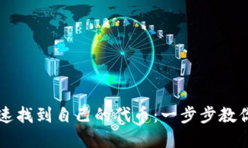 如何在TP钱包中快速找到自己的代币：一步步教你轻松管理数字资产