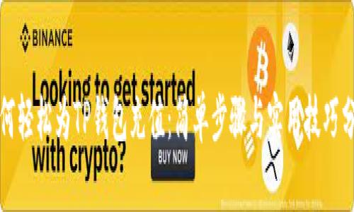 如何轻松为TP钱包充值：简单步骤与实用技巧分享