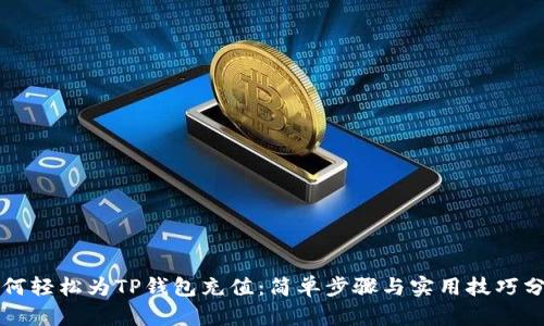 如何轻松为TP钱包充值：简单步骤与实用技巧分享