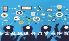 如何安全高效地进行门罗币冷钱包转账？