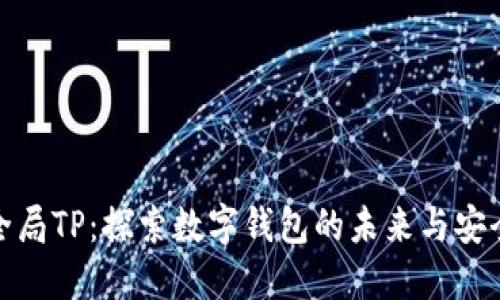 钱包全局TP：探索数字钱包的未来与安全之道