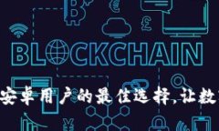 以太坊钱包APP推荐：安卓用户的最佳选择，让数