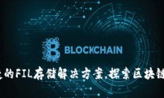 TP钱包：一种便捷的FIL存储