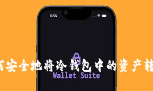 如何安全地将冷钱包中的资产转出？