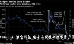探索 TronLink 波宝钱包：安全与便捷的数字资产管