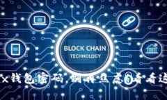 如果你忘记了OKEx钱包密码，别再焦虑！看看这些