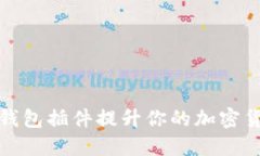 如何利用TP钱包插件提升你