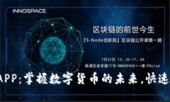 探秘中本聪挖矿APP：掌握数字货币的未来，快速