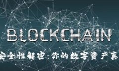 冷链钱包安全性解密：你