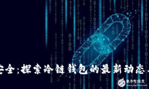 拥抱安全：探索冷链钱包的最新动态与趋势