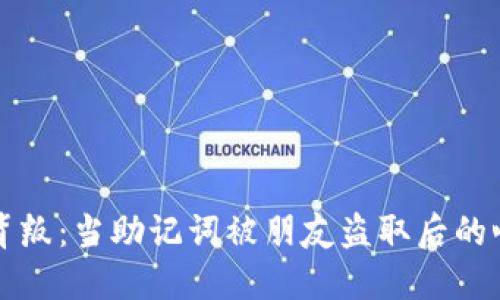 意外的背叛：当助记词被朋友盗取后的心路历程