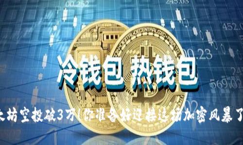 以太坊空投破3万！你准备好迎接这场加密风暴了吗？