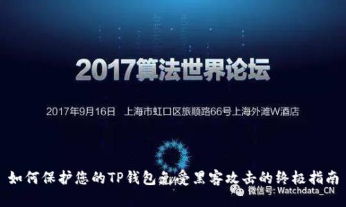 如何保护您的TP钱包免受黑客攻击的终极指南