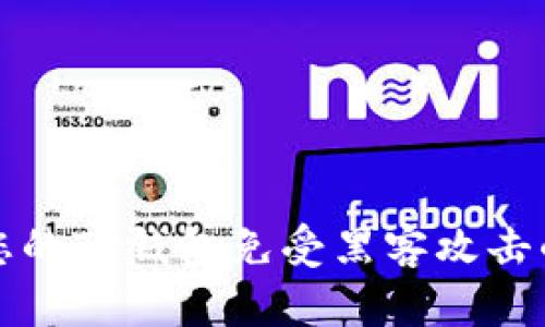 如何保护您的TP钱包免受黑客攻击的终极指南