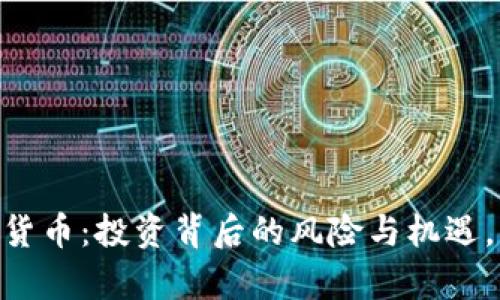 探秘UPay数字货币：投资背后的风险与机遇，你准备好了吗？