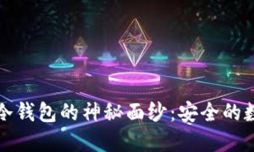 揭开国产硬件冷钱包的神秘面纱：安全的数字资产守护者