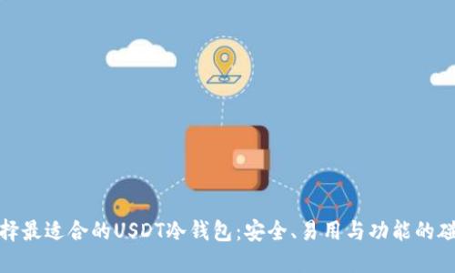 选择最适合的USDT冷钱包：安全、易用与功能的碰撞