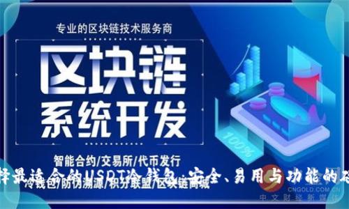 选择最适合的USDT冷钱包：安全、易用与功能的碰撞