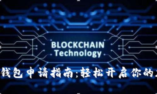 激动人心的TP钱包申请指南：轻松开启你的加密资产之旅！