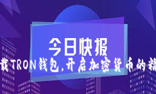 轻松下载TRON钱包，开启加密货币的精彩之旅