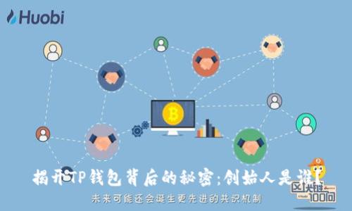 揭开TP钱包背后的秘密：创始人是谁？