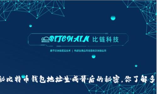 揭秘比特币钱包地址生成背后的秘密，你了解多少？