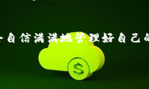 忘记了TP钱包地址？别担心，这里有您需要的一切解决方案！

TP钱包, 钱包地址, 加密货币, 修复钱包/guanjianci

引言：为何钱包地址如此重要
在当今加密货币的世界中，数字钱包是我们与虚拟资产之间的重要桥梁。无论是进行交易、存储还是管理加密货币，钱包地址都是不可或缺的部分。想象一下，您辛苦赚来的币却因为一个小失误而无法取出，这种感觉无疑是让人心急如焚的。那么，若不幸忘记了TP钱包地址，您该怎么做呢？

TP钱包简介
TP钱包，是一个备受欢迎的数字资产管理工具，支持多种主流币种，致力于为用户提供安全、便捷的加密资产管理体验。凭借其友好的用户界面和强大的功能，TP钱包吸引了大量投资者。但即使是最完美的工具，如果使用者忘记了钱包地址，也会面临诸多困扰。

忘记钱包地址的常见原因
其实，忘记钱包地址的情形并不少见。大多数用户在使用过程中可能会由于多种原因导致这一问题的出现。例如，使用时未能妥善记录，或者地址复杂难记。还有时，用户在更换设备或删除应用时，可能丢失了钱包的相关信息。

如何找回TP钱包地址
那么，如何有效找回遗失的TP钱包地址呢？以下是一些实用的方法：

h41. 检查备份记录/h4
首先，如果您曾经为TP钱包做过备份，那么请务必检查相关的记录。很多用户在创建钱包时，会将交易记录或钱包地址保存在某个地方。试图找回这些内容，可能会帮助您迅速恢复钱包地址。

h42. 查询邮件记录/h4
如果您曾通过邮箱进行过与TP钱包相关的交易或操作，建议您查看您的电子邮箱。很多时候，交易确认邮件或账户注册邮件中会包含您的钱包地址信息。

h43. 查看APP的历史交易记录/h4
如果您仍然保留着TP钱包APP，可以查看其中的交易历史记录。通常，应用会记录最近的交易详情，您或许可以在这些记录中找到钱包地址。

h44. 寻求官方支持/h4
如果以上方法都无效，您可以选择联系TP钱包的客服支持。官方客服可能有权限帮助您找回遗失的地址，并且提供更专业的建议。请准备好验证您的身份信息，以确保信息安全。

防止地址丢失的最佳实践
找回TP钱包地址的过程可能不是那么简单，因此预防比治疗更为重要。以下是一些有效的预防措施：

h41. 定期备份/h4
每次进行大的资产交易或更改时，及时备份钱包数据。这能有效避免因为个别事故导致地址无法找回的问题。

h42. 使用密码管理工具/h4
考虑使用密码管理工具来存储和管理您的钱包地址。有效的密码管理工具可以帮助您安全地保存所有重要信息，并随时可供访问。

h43. 记录在安全的地方/h4
将钱包地址写在纸上，并保存在一个安全的位置。这样做不仅能让您在需要时方便快速找到，也避免了电子设备故障导致数据丢失的风险。

h44. 学习加密货币知识/h4
增加对加密货币和区块链技术的理解，定期阅读相关的资讯和资料，这样您会对钱包的使用和管理有更深入的认识，从而降低因无知而造成的错误。

结语：巧妙应对，轻松管理
无论是在经历忘记TP钱包地址的焦虑时，还是在试图找回地址的过程中，保持冷静至关重要。通过上述的方法和最佳实践，您可能会自信满满地管理好自己的加密资产。加密货币市场日新月异，安全与稳妥的管理方式始终是盈利的关键。

希望本文能为您在处理TP钱包地址遗忘的问题时提供有所帮助的思路与方案，祝愿您的加密资产能稳步增长，安全无忧！