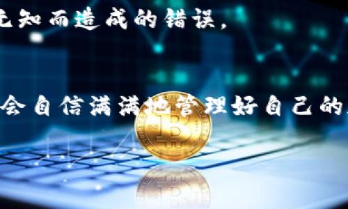 忘记了TP钱包地址？别担心，这里有您需要的一切解决方案！

TP钱包, 钱包地址, 加密货币, 修复钱包/guanjianci

引言：为何钱包地址如此重要
在当今加密货币的世界中，数字钱包是我们与虚拟资产之间的重要桥梁。无论是进行交易、存储还是管理加密货币，钱包地址都是不可或缺的部分。想象一下，您辛苦赚来的币却因为一个小失误而无法取出，这种感觉无疑是让人心急如焚的。那么，若不幸忘记了TP钱包地址，您该怎么做呢？

TP钱包简介
TP钱包，是一个备受欢迎的数字资产管理工具，支持多种主流币种，致力于为用户提供安全、便捷的加密资产管理体验。凭借其友好的用户界面和强大的功能，TP钱包吸引了大量投资者。但即使是最完美的工具，如果使用者忘记了钱包地址，也会面临诸多困扰。

忘记钱包地址的常见原因
其实，忘记钱包地址的情形并不少见。大多数用户在使用过程中可能会由于多种原因导致这一问题的出现。例如，使用时未能妥善记录，或者地址复杂难记。还有时，用户在更换设备或删除应用时，可能丢失了钱包的相关信息。

如何找回TP钱包地址
那么，如何有效找回遗失的TP钱包地址呢？以下是一些实用的方法：

h41. 检查备份记录/h4
首先，如果您曾经为TP钱包做过备份，那么请务必检查相关的记录。很多用户在创建钱包时，会将交易记录或钱包地址保存在某个地方。试图找回这些内容，可能会帮助您迅速恢复钱包地址。

h42. 查询邮件记录/h4
如果您曾通过邮箱进行过与TP钱包相关的交易或操作，建议您查看您的电子邮箱。很多时候，交易确认邮件或账户注册邮件中会包含您的钱包地址信息。

h43. 查看APP的历史交易记录/h4
如果您仍然保留着TP钱包APP，可以查看其中的交易历史记录。通常，应用会记录最近的交易详情，您或许可以在这些记录中找到钱包地址。

h44. 寻求官方支持/h4
如果以上方法都无效，您可以选择联系TP钱包的客服支持。官方客服可能有权限帮助您找回遗失的地址，并且提供更专业的建议。请准备好验证您的身份信息，以确保信息安全。

防止地址丢失的最佳实践
找回TP钱包地址的过程可能不是那么简单，因此预防比治疗更为重要。以下是一些有效的预防措施：

h41. 定期备份/h4
每次进行大的资产交易或更改时，及时备份钱包数据。这能有效避免因为个别事故导致地址无法找回的问题。

h42. 使用密码管理工具/h4
考虑使用密码管理工具来存储和管理您的钱包地址。有效的密码管理工具可以帮助您安全地保存所有重要信息，并随时可供访问。

h43. 记录在安全的地方/h4
将钱包地址写在纸上，并保存在一个安全的位置。这样做不仅能让您在需要时方便快速找到，也避免了电子设备故障导致数据丢失的风险。

h44. 学习加密货币知识/h4
增加对加密货币和区块链技术的理解，定期阅读相关的资讯和资料，这样您会对钱包的使用和管理有更深入的认识，从而降低因无知而造成的错误。

结语：巧妙应对，轻松管理
无论是在经历忘记TP钱包地址的焦虑时，还是在试图找回地址的过程中，保持冷静至关重要。通过上述的方法和最佳实践，您可能会自信满满地管理好自己的加密资产。加密货币市场日新月异，安全与稳妥的管理方式始终是盈利的关键。

希望本文能为您在处理TP钱包地址遗忘的问题时提供有所帮助的思路与方案，祝愿您的加密资产能稳步增长，安全无忧！