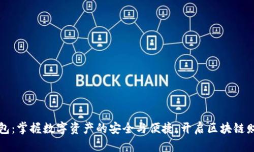 波场钱包：掌握数字资产的安全与便捷，开启区块链财富之门