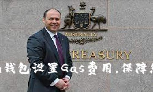 bidiaoti如何为im钱包设置Gas费用，保障您的交易畅通无阻