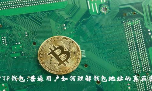 解密TP钱包：普通用户如何理解钱包地址的真正含义？