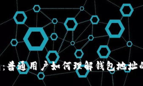 解密TP钱包：普通用户如何理解钱包地址的真正含义？