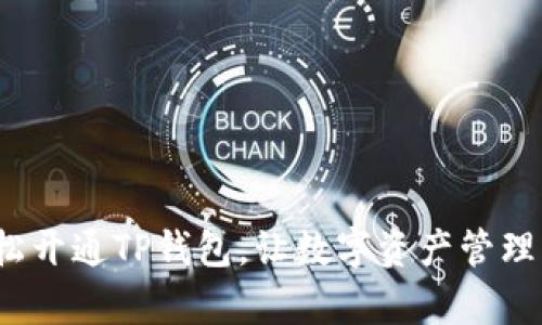 如何轻松开通TP钱包，让数字资产管理更简单？