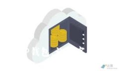 如何轻松开通TP钱包，让数