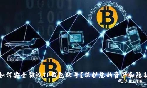 如何安全销毁TP钱包账号？保护您的资产和隐私