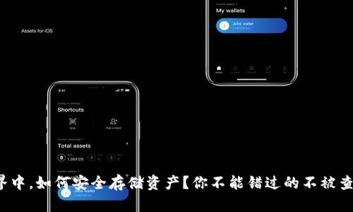 在加密世界中，如何安全存储资产？你不能错过的不被查的冷钱包！