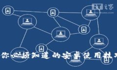 解锁TP钱包：你必须知道的